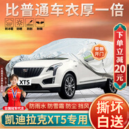大昌攬?jiān)聞P迪拉克XT5專用車衣全車罩加厚遮陽隔熱防曬防雨雪汽車套外套