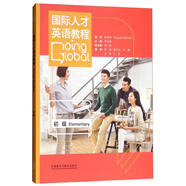 國(guó)際人才英語(yǔ)教程 初級(jí) 對(duì)應(yīng)國(guó)才考試ETIC