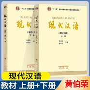 現(xiàn)代漢語 黃伯榮 廖序東 增訂七版 （上冊(cè)+下冊(cè)） 高等教育出版社