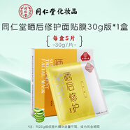 同仁堂曬后修護(hù)面膜 補(bǔ)水保濕滋養(yǎng)緊致嗮傷曬黑后男女士學(xué)生軍訓(xùn)面貼膜 曬后面膜5片