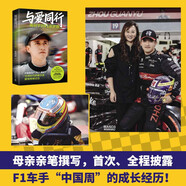 與愛同行 周冠宇的F1逐夢(mèng)路 內(nèi)含周冠宇人物小卡、F1賽事小科普以及冠宇雙語(yǔ)寄語(yǔ)印簽?與愛同行周冠宇