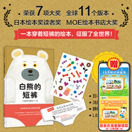 白熊的短褲繪本書 五味太郎力贊親子互動(dòng)游戲低幼兒童書2-6歲幼兒園寶寶入園如廁訓(xùn)練書熊貓?jiān)杼媒淠虿粷穸炊磿|摸書翻翻