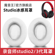 魔音王適用于beats魔音studio2耳罩錄音師3耳機(jī)套wireless藍(lán)牙海綿保護(hù)套換皮更換替換配件皮套耳墊耳冒 studio【白色冰感款】耳套+贈(zèng)拆機(jī)棒