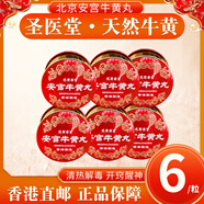 北京安宮牛黃丸 港版天然牛黃預(yù)防心腦輔酶病中風(fēng)急救腦出血腦梗中老年高血壓藥清熱昏厥進口香港制造 安宮牛黃丸6粒 天然牛黃 漳州片仔癀系列