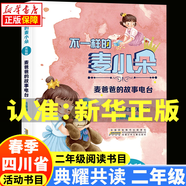 2025春季 四川典耀共讀二年級課外閱讀書目 小英雄雨來注音彩繪版 不一樣的麥小朵麥爸爸的故事電臺(tái)全彩注音版安徽少年兒童出版社 變來變?nèi)サ柠溞《溆H愛的小狼大傻大傻的新校服春天和我們躲貓貓寄居蟹的家 2