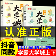 【榮恒】學(xué)霸大學(xué)城上下正版   走進(jìn)大學(xué)城2024高考志愿填報(bào)指南名校簡介名牌大學(xué)專業(yè)詳解211和985大學(xué)排名介紹書籍成為學(xué)霸從大學(xué)選起給孩子的啟蒙書時(shí)光學(xué)選對專業(yè)·贏在未來 【抖音推薦】學(xué)霸大學(xué)城