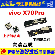 格華立 vivo x70 x70pro x70t x80 x80pro喇叭總成x90 x90s x90pro+外放揚聲器響鈴振鈴聽(tīng)筒模塊 vivoX70pro喇叭總成【高清純音質(zhì)】