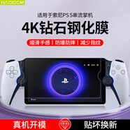 HAOLOCM 適用Sony索尼PS5串流掌機ps portal鋼化膜 PlayStation高清AR增透防反光保護貼膜配件 索尼PS5掌機鋼化膜【特種玻璃 I 防爆防摔】 一片裝
