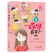 哎呀開學(xué)了(注音版美繪全彩)