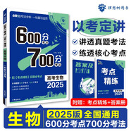 2025版 600分考點(diǎn)700分考法A版 高考 生物（新教材版） 理想樹圖書 一輪二輪總復(fù)習(xí)資料