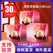 后（The history of Whoo）天氣丹小樣津率享拱辰享水妍天率丹水乳面霜精華雪美白眼霜隔離 后津率享眼霜小樣1ml*30片/袋