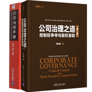 公司治理之道 控制權(quán)爭奪與股權(quán)激勵(lì) 第二版+公司治理手冊(cè) 2冊(cè)