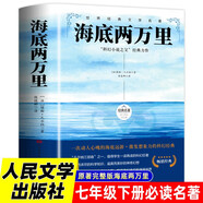 海底兩萬里 人民文學(xué)出版社加厚完整版 七年級下冊必讀名著凡爾納三部曲之一科幻經(jīng)典寒假閱讀暑假閱讀中小學(xué)課外閱讀注釋注解初一必讀