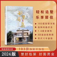 2025年新款別墅設計圖紙圖冊農村自建房118款自建別墅圖集一本