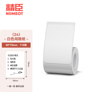 精臣B1/B21/B203/B3S/B31標(biāo)簽機(jī)打印紙熱敏標(biāo)簽紙服裝吊牌商品價(jià)格二維碼食品飾品標(biāo)簽貼紙條碼紙 （24）50*70-110張 白色（單卷）