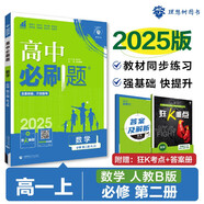 2025版高中必刷題 高一上 數(shù)學(xué) 必修二 人教B版 教材同步練習(xí)冊(cè) 理想樹圖書