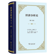 經(jīng)濟分析史（第三卷）（精裝）