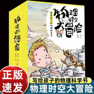 【全8冊(cè)】寫給孩子的物理科學(xué)書 物理時(shí)空大冒險(xiǎn) 物理時(shí)空大冒險(xiǎn)輯+第二輯全8冊(cè)科普書籍小學(xué)生四五六年級(jí)課外讀物來(lái)自未來(lái)的陰謀來(lái)自地底人寫給孩子物理科學(xué)書孩子讀得懂物理 漫畫版物理時(shí)空大冒險(xiǎn) 第1+2輯