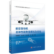航空發(fā)動機總體性能數(shù)值模擬及優(yōu)化