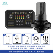 森然（Seeknature） ST60 PRO手機直播聲卡套裝電腦錄音話筒k歌麥克風(fēng)戶外直播設(shè)備全套 森然ST60PRO聲卡+得勝PCK220電容麥套裝
