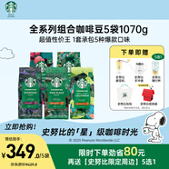 星巴克（Starbucks）精品烘焙咖啡豆 多口味5袋1070g 阿拉比卡囤貨口糧豆