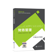 中級(jí)會(huì)計(jì)職稱考試教材2024（官方正版） 財(cái)務(wù)管理  經(jīng)濟(jì)科學(xué)出版社 財(cái)政部編 可搭東奧