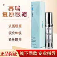 賽瑞【旗艦正品】氨甲環(huán)酸精華液賽爾瑞拜歐左旋VC阿魏 逆齡復原眼霜 20g