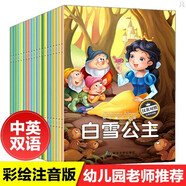 全20冊世界經(jīng)典童話故事中英文雙語繪本白雪公主故事書大全幼兒安徒生格林童話繪本3-6歲適合幼兒園  