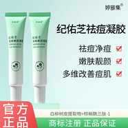 紀佑芝【紀佑芝祛痘凝膠】祛痘控油 紀右之芝改善痘肌清痘凈痘嫩膚 廠(chǎng)家 2支 送【79元】美白去角質(zhì)磨砂膏
