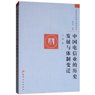 中國電信業(yè)的歷史發(fā)展與體制變遷 王歐著(zhù),陳支平 編 天津古籍出版社 9787806969328