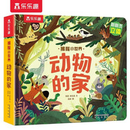 揭秘小世界立體篇-揭秘動(dòng)物的家（0-2歲幼兒?jiǎn)⒚稍缃炭破樟Ⅲw書）樂樂趣童書兒童科普立體書省錢卡