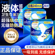 護舒寶always液體衛生巾進(jìn)口日用夜用姨媽巾無(wú)感超薄透氣量大防側漏正品 液體 240mm 20片