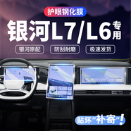 酷易維適用于吉利銀河L6 L7中控導(dǎo)航儀表顯示屏幕磨砂鋼化膜內(nèi)飾保護(hù)膜 吉利銀河【藍(lán)光護(hù)眼】防爆玻璃鋼化膜 L7【導(dǎo)航膜】一張