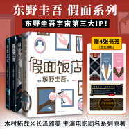 白夜行等東野圭吾懸疑推理小說(shuō)全集 全套4冊(cè) 假面游戲+假面前夜+假面飯店+假面之夜
