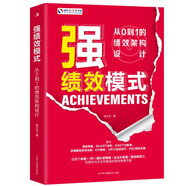 強(qiáng)績(jī)效模式-從0到1的績(jī)效架構(gòu)設(shè)計(jì)