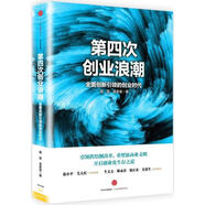 第四次創(chuàng)業(yè)浪潮[微瑕舊書]