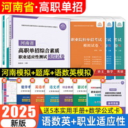 【2026年河南單招專(zhuān)版??！】河南單招職業(yè)技能考試真題復習資料2026單招霸河南省高職單招考試綜合素質(zhì)職業(yè)適應性測試文化語(yǔ)文數學(xué)英語(yǔ)教材專(zhuān)項題庫模擬試卷河南省職教高考高等職業(yè)教育單獨招生考試 語(yǔ)數英【