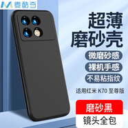 麥酷奇 適用紅米 K70 至尊版 手機(jī)殼 全包微磨砂手機(jī)套防摔軟殼保護(hù)套外殼-磨砂黑