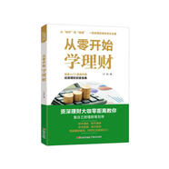 從零開始學(xué)理財(cái)資深經(jīng)濟(jì)大咖零距離教你做自己的理財(cái)規(guī)劃師