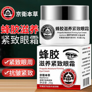 京衛(wèi)本草蜂膠滋養(yǎng)緊致眼霜20g干紋熬夜眼袋黑眼圈抗皺提拉緊致 20g單盒裝