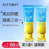 柏氏（PAT'S）美白隔離面部防曬霜乳女遮瑕二三合一防水防汗戶外學(xué)生軍訓(xùn)男士正 90g【發(fā)2瓶】