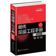 現(xiàn)代焊接工程手冊(cè).結(jié)構(gòu)卷 戴為志,段斌 主編 化學(xué)工業(yè)出版社 9787122250094