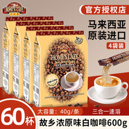 故鄉(xiāng)濃（HomesCafe）怡保白咖啡4袋裝 馬來(lái)西亞原裝進(jìn)口速溶咖啡粉 原味600克*4袋