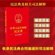 2025年適用中華人民共和國民法典（含司法解釋） 含民法典合同編通則司法解釋