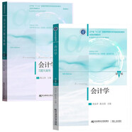 東財(cái)會(huì)計(jì)學(xué)第8版教材+習(xí)題與案例2本套