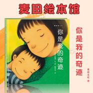 麥田繪本館·你是我的奇跡 精裝 【韓】崔琡僖 麥田文化 譯 3-6歲兒童親子繪本早教啟蒙圖畫(huà)書(shū)天津人