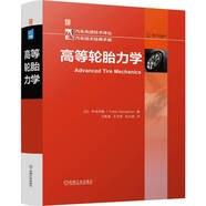 高等輪胎力學(xué)