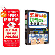 （贈五筆字庫）計算機入門(mén)書(shū)籍：五筆打字+拼音打字全能速成（包含輸入法字根表 零基礎教程 速成神器）五筆字根表
