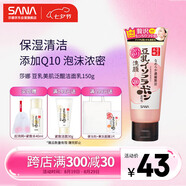 莎娜SANA豆乳美肌泛醌洗面奶女輔酶q10呵護肌膚屏障潔面乳150g
