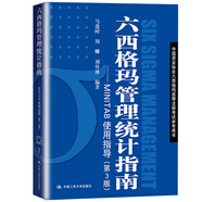 六西格瑪綠帶手冊(cè)管理統(tǒng)計(jì)指南實(shí)施經(jīng)營(yíng)戰(zhàn)略管理法設(shè)計(jì)中國(guó)質(zhì)量協(xié)會(huì)注冊(cè)考試題庫(kù)試題黑帶真題黃帶培訓(xùn)教材教程課程概論視頻書籍 六西格瑪管理統(tǒng)計(jì)指南
